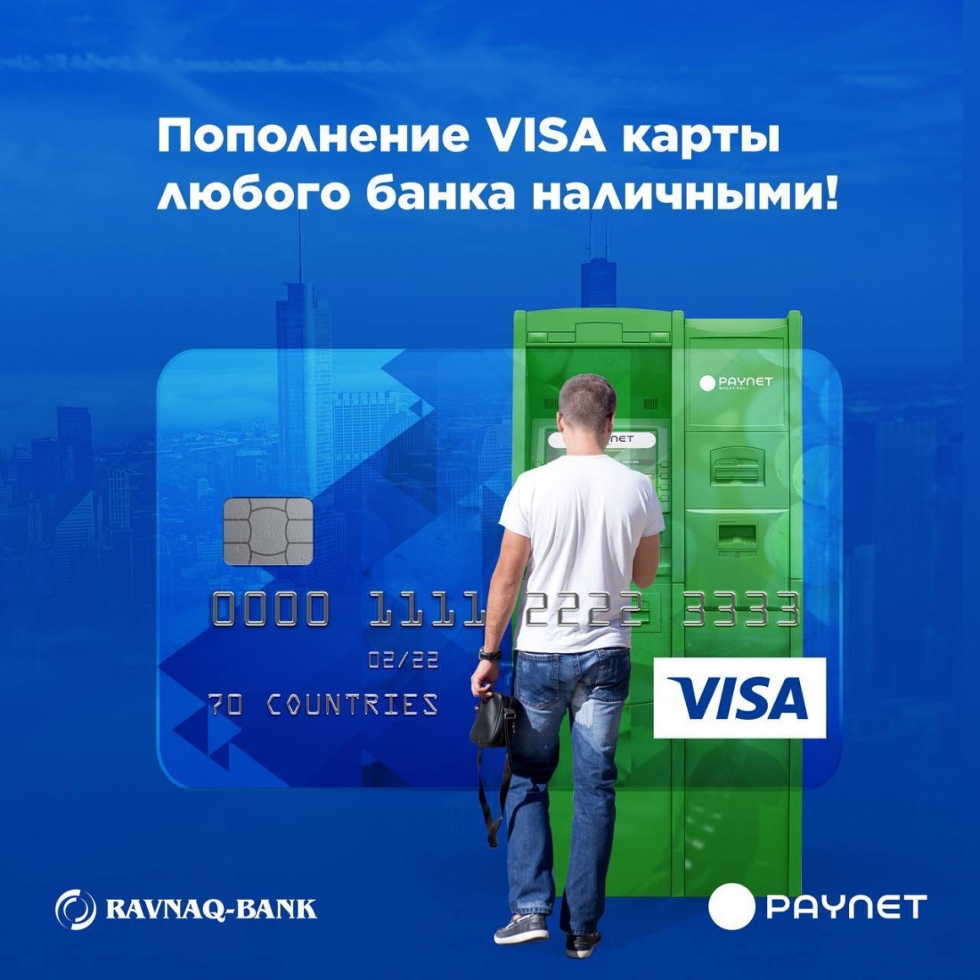 Пополние карты VISA  вместе с Ravnaq-bank и Paynet.